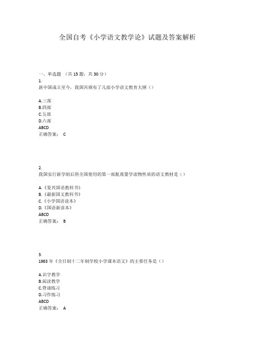 全国自考《小学语文教学论》试题及答案解析