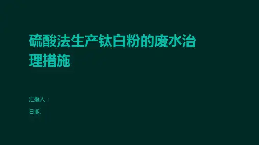 硫酸法生产钛白粉的废水治理措施