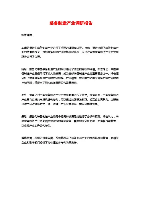 装备制造产业调研报告