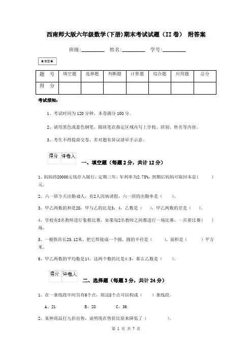 西南师大版六年级数学(下册)期末考试试题(II卷) 附答案