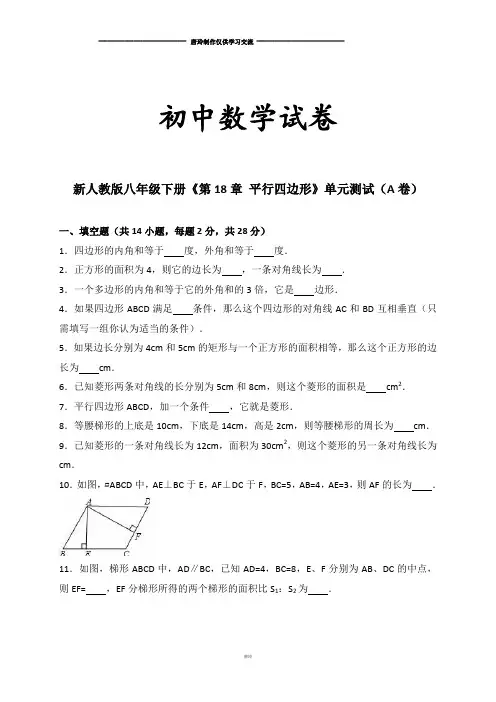 人教版八年级数学下册单元测试《第18章平行四边形》(a卷)(解析版)