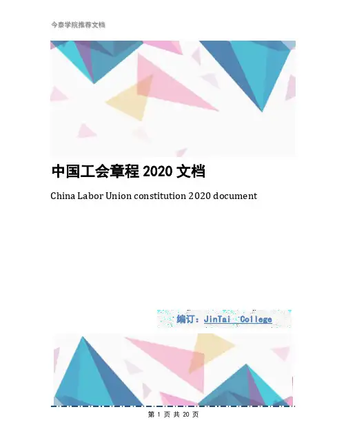 中国工会章程2020文档