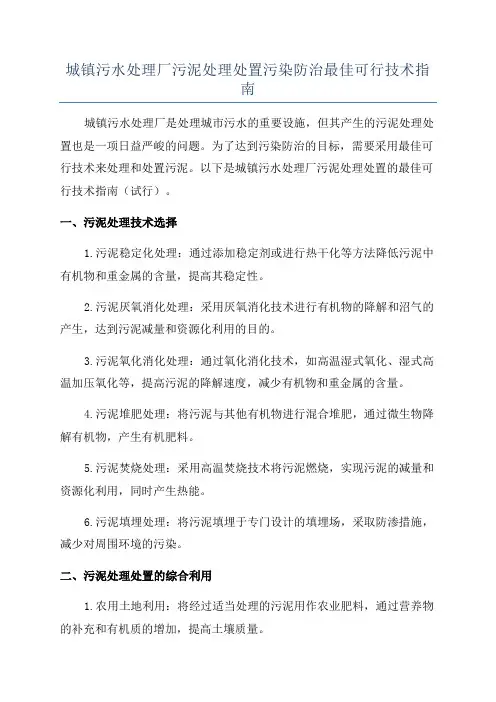 城镇污水处理厂污泥处理处置污染防治最佳可行技术指南