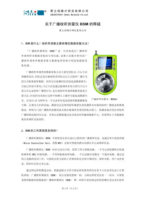 赛立信,收听率(广播收听测量仪BSM)相关问题释疑