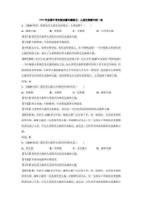 2016年全国中考生物试题专题练习：人是生物圈中的一员(解析版).doc