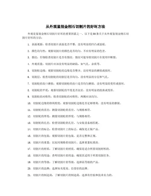 从外观鉴别金刚石切割片的好坏方法