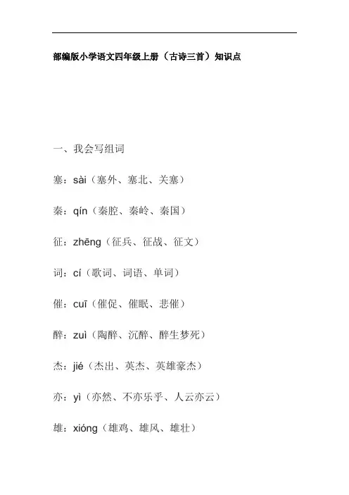 部编版小学语文四年级上册(古诗三首)知识点