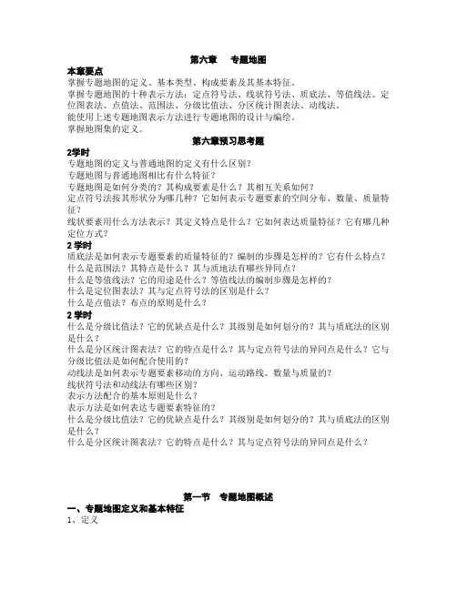 第六章   专题地图word文字版