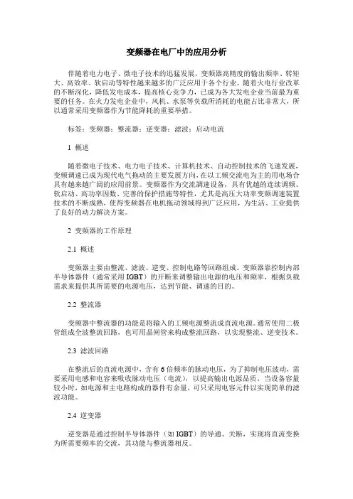 变频器在电厂中的应用分析