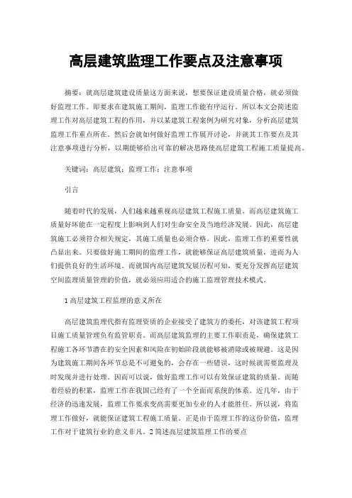高层建筑监理工作要点及注意事项