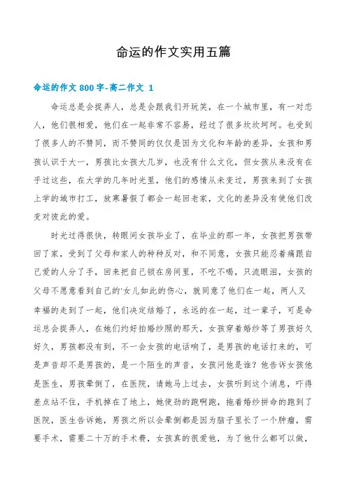命运的作文实用五篇