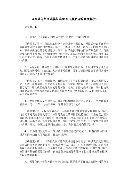 国家公务员面试模拟试卷211(题后含答案及解析)