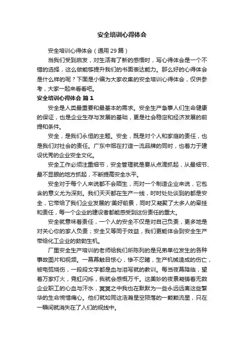 安全培训心得体会（通用29篇）