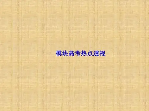 【课堂新坐标】(教师用书)高中生物 模块高考热点透视名师优质课件 中图版必修2