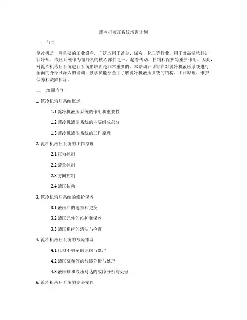 篦冷机液压系统培训计划