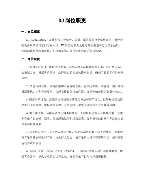 DJ岗位职责