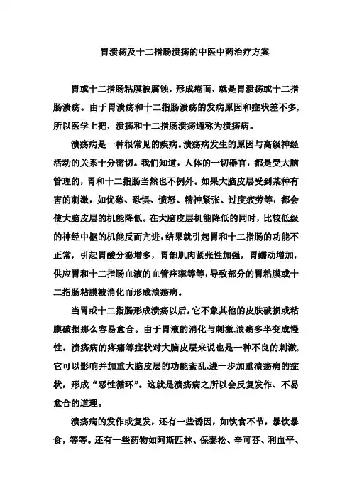 胃溃疡及十二指肠溃疡的中医中药治疗方案
