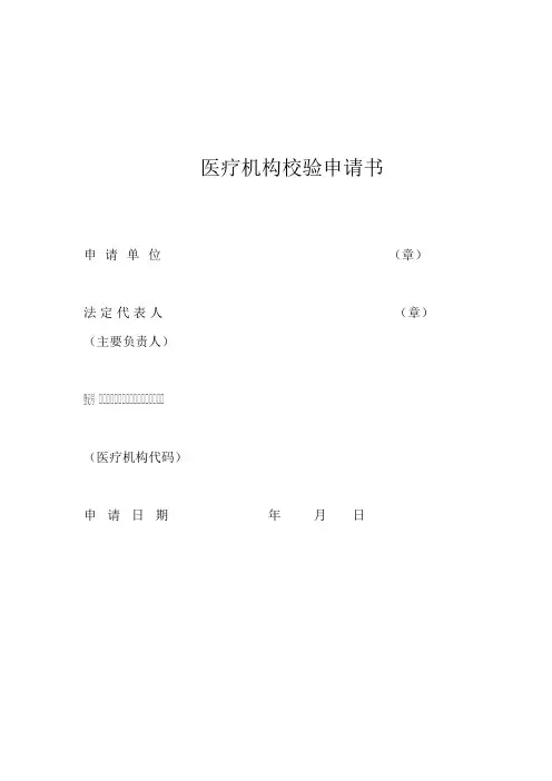 医疗机构校验申请 新表