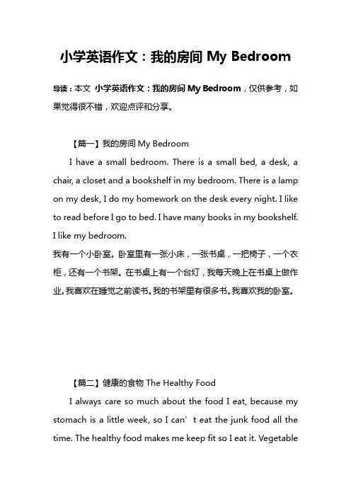 小学英语作文：我的房间My Bedroom