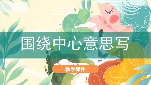 习作五《围绕中心意思写》教学课件(部编人教版六年级语文上)
