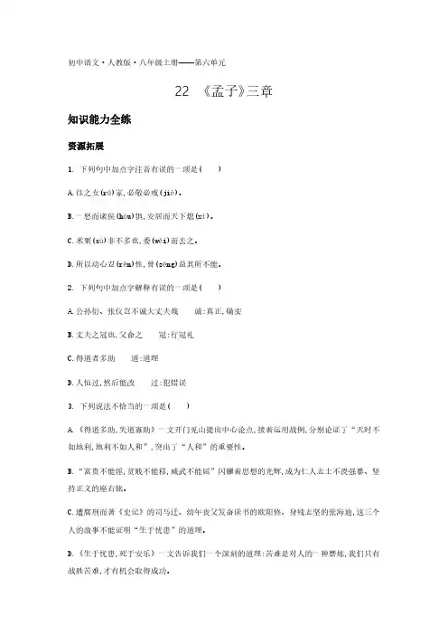 2020年人教版八年级上册语文练习题  第六单元22《孟子》三章