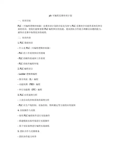 plc可编程竞赛培训计划
