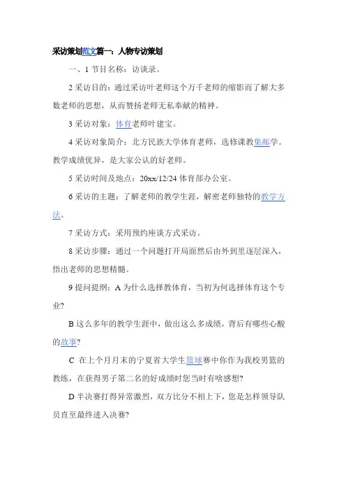 采访策划范文篇一：人物专访策划
