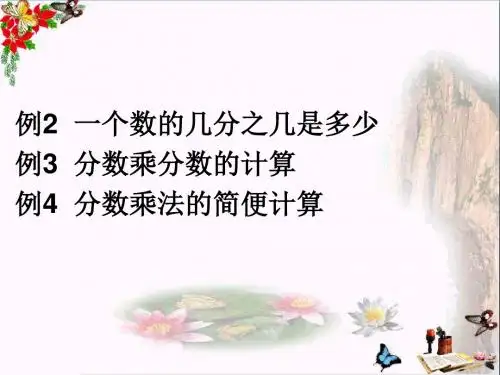 六年级数学上册1.2一个数乘分数的意义及分数乘分数精选教学PPT课件新人教版