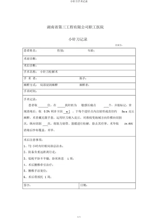小针刀手术记录