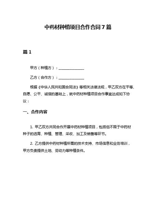中药材种植项目合作合同7篇