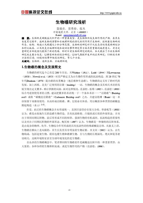 生物礁研究浅析