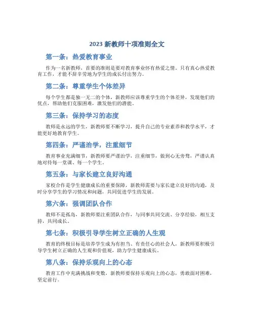 2023新教师十项准则全文