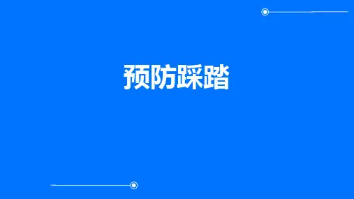 《预防踩踏》PPT班会课件