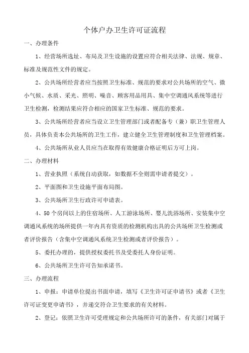 个体户办卫生许可证流程