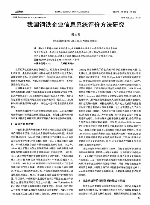 我国钢铁企业信息系统评价方法研究