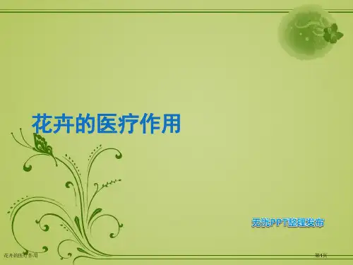 花卉的医疗作用