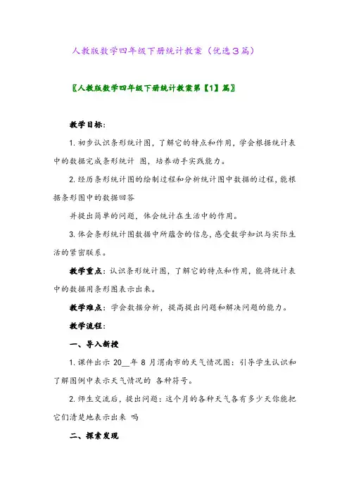 2023年人教版数学四年级下册统计教案(优选3篇)