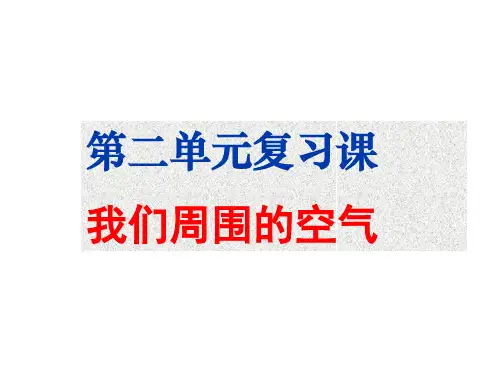 九年级化学第二单元复习PPT课件