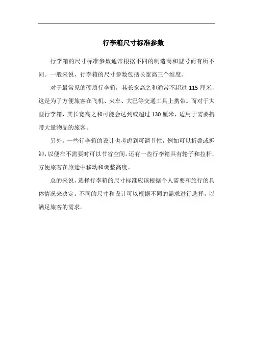 行李箱尺寸标准参数