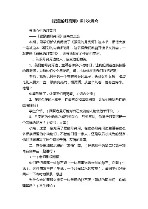 《鼹鼠的月亮河》读书交流会