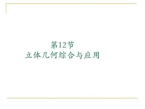 立体几何综合与应用1