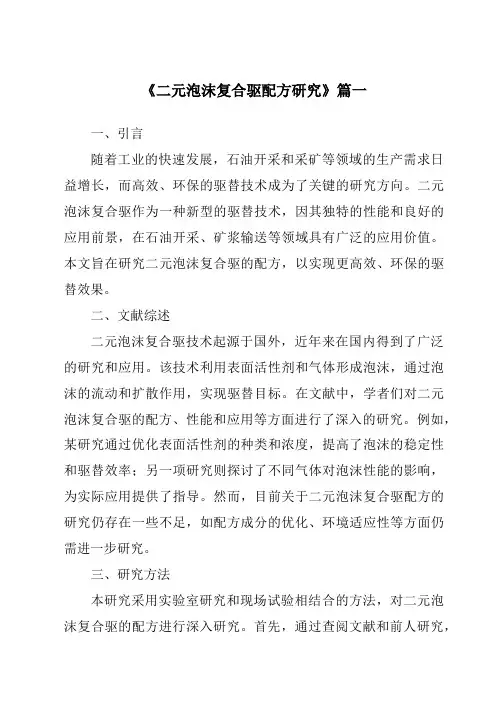 《二元泡沫复合驱配方研究》范文