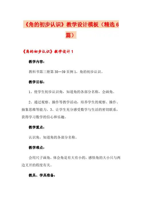 《角的初步认识》教学设计模板(精选6篇)
