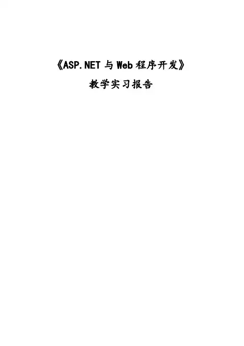 《ASP.NET与Web程序开发》实习报告