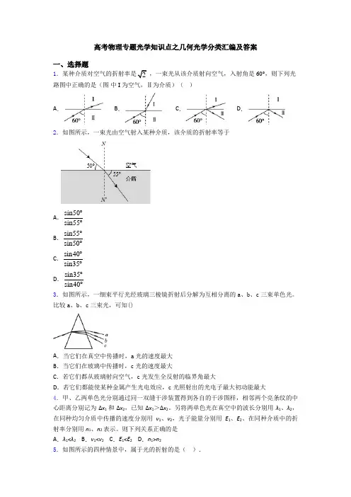 高考物理专题光学知识点之几何光学分类汇编及答案