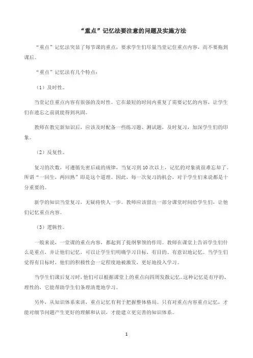 “重点”记忆法要注意的问题及实施方法