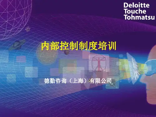 德勤—内部控制制度培训PPT课件
