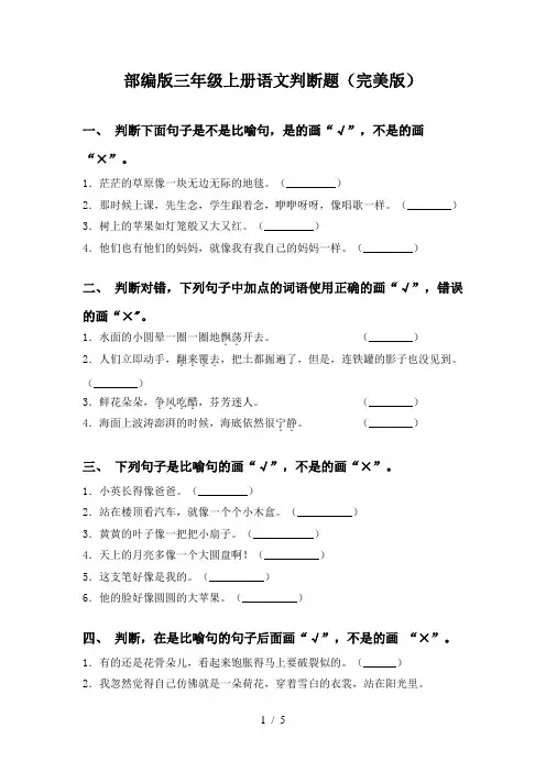 部编版三年级上册语文判断题(完美版)