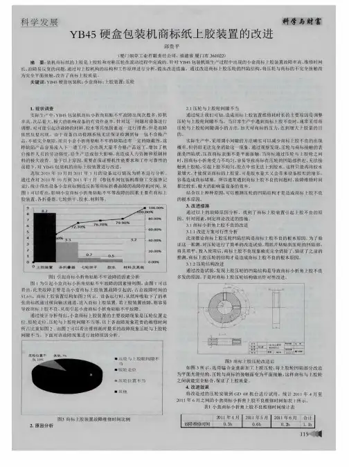 YB45硬盒包装机商标纸上胶装置的改进