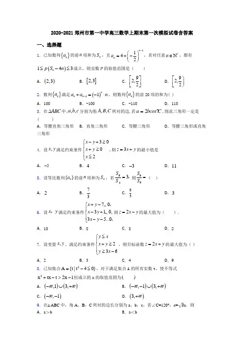 2020-2021郑州市第一中学高三数学上期末第一次模拟试卷含答案